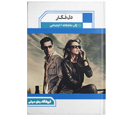 دانلود رمان دل فگار
