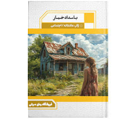 دانلود رمان بامداد خمار