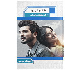 دانلود رمان طالع ترنج