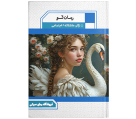 دانلود رمان قو